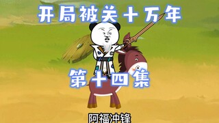 开局被关十万年 第十四集 阿福，给我上