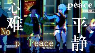 𝞟𝖔 𝖕𝖊𝖆𝖈𝖊 心难平静