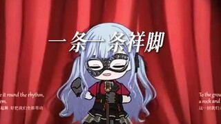 祥脚と僕らと
