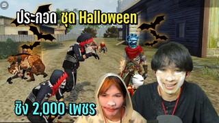 ประกวดชุด Halloween ในเกมฟีฟาย - FREE FIRE