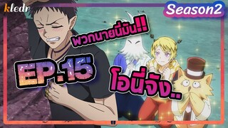 (สปอย) อิรุมะคุง ผจญในแดนปีศาจ! ภาค2 | ตอนที่ 15 | Mairimashita! Iruma-kun Second season