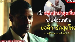 จากนักฆ่า สู่อาชีพบอดี้การ์ดสุดโหด | สปอยหนัง | Man On Fire คนจริงเผาแค้น ( 2547)