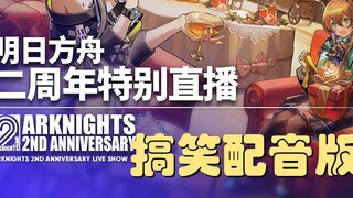 ส่วนที่ถูกลบออกจากการถ่ายทอดสดครบรอบสองปีของ Arknights (โดยไม่ได้ตั้งใจ)