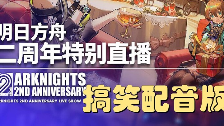 Arknights 2nd Anniversary Livestream: Deleted (or Misdeleted) Segments