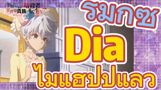 [Reincarnated Assassin]รีมิกซ์ | Dia ไม่แฮปปีแล้ว