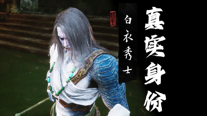 ใช้เวลา 48 ชั่วโมง ฉันไขปริศนาตัวตนที่แท้จริงของจอมยุทธ์ชุดขาวได้สำเร็จ [บุคคลในตำนานเฮยซือ #2]