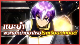 5 อนิเมะ พระเอกย้ายมาใหม่ โรงเรียน เวทมนต์
