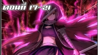 การกลับมาเกิดใหม่ของเทพแห่งดาบ ตอนที่ 17-21 [พากษ์มังงะ]