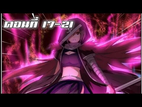 การกลับมาเกิดใหม่ของเทพแห่งดาบ ตอนที่ 17-21 [พากษ์มังงะ]