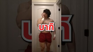 เล่นกล้ามตามอนิเมะ!! #short #fypシ #tiktok