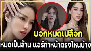 บอกหมดเปลือก "แอร์ ภัณฑิลา" เผยเเล้วทำอะไรมาบ้าง ถึงสวยขนาดนี้ !!!