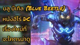Blue Beetle (บลู บีเทิล) เด็กหนุ่มพลังเอเลี่ยน หนังฮีโร่น่าดูเรื่องใหม่แห่งค่าย DC