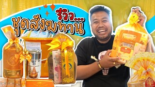 รีวิวชุดสังฆทานถวายวัด ของกินกินได้ไหม?? ของใช้ใช้ได้หรือเปล่า?? (จ่าต่อ | EP.17)