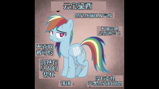 【MLP】"云宝遇袭"友谊就是夺取：腐败 第十集