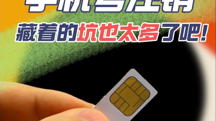 手机号注销，藏着的坑也太多太离谱了吧！