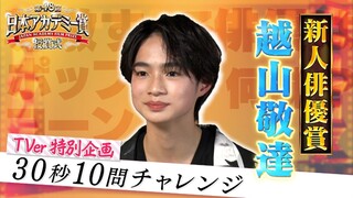 Koshiyama Keitatsu - Wawancara Penghargaan Aktor Pendatang Baru | 48 Nippon Akademi Shoujushoushiki