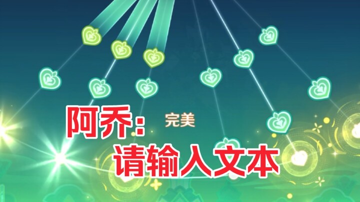 [Genshin Impact/Permainan Musik] Setelah menonton episode ini di mana Kaini beraksi, A Qiao langsung