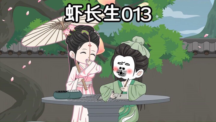 虾长生第十三集：春日院中现佳人