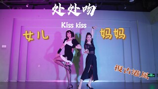 爸爸不在家系列！女儿麻麻高跟港风复古style跳起！《处处吻》