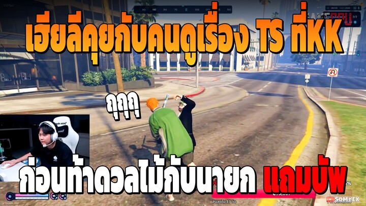 เฮียลีคุยกับคนดูเรื่อง TS ที่KK ก่อนท้าดวลไม้กับนายกแถมบัพ
