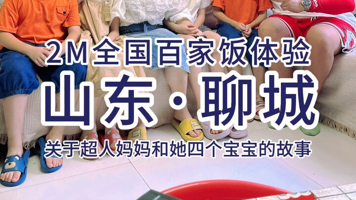 ประสบการณ์กินข้าวตามบ้าน 2 เมตร — ครั้งนี้เราได้พบคุณแม่ผู้เป็นฮีโร่ที่เมืองเหลียวเฉิง เธอบอกว่าไม่ม