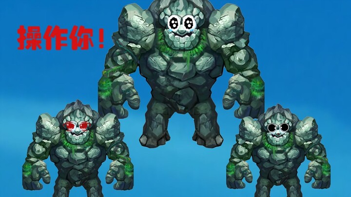 无敌石头人大王