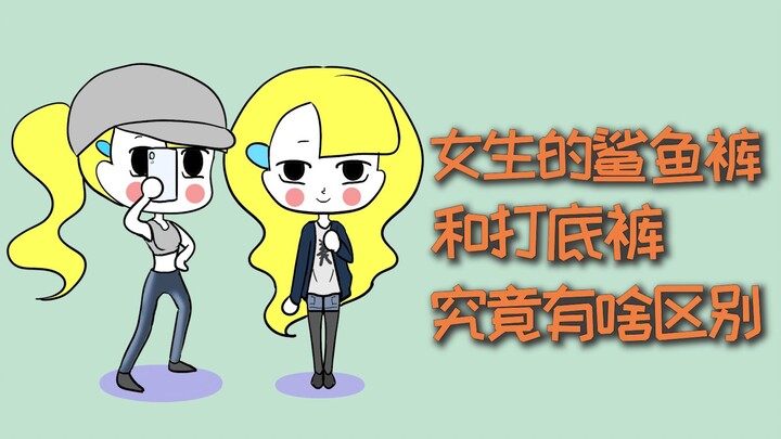 What’s the Real Difference Between Women’s Shark Pants and Leggings?