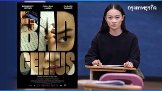 Bad.Genius pero bobo