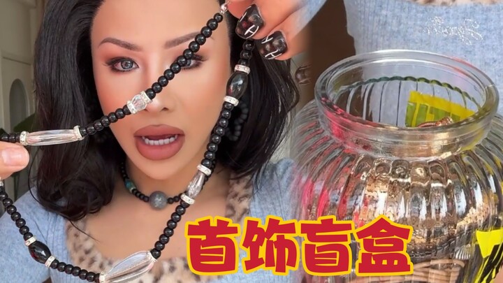 三位数首饰盲盒！你们觉得值吗