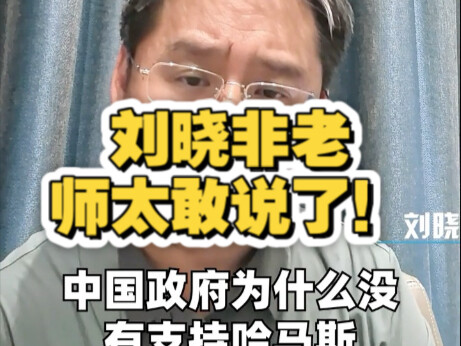 Guru Liu Xiaofei benar-benar berani bicara, dia sampai membongkar semua rahasia Hamas, video ini bah