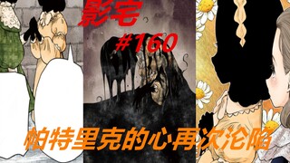 影宅160话：玛格丽特超级“变身”，帕特里克的心再次沦陷！