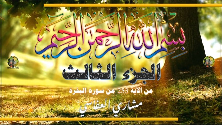 al-Qurʾān al-Karīm - Ǧuzʾ [003] تلاوة عطرة من القرآن الكريم - الجزء الثالث