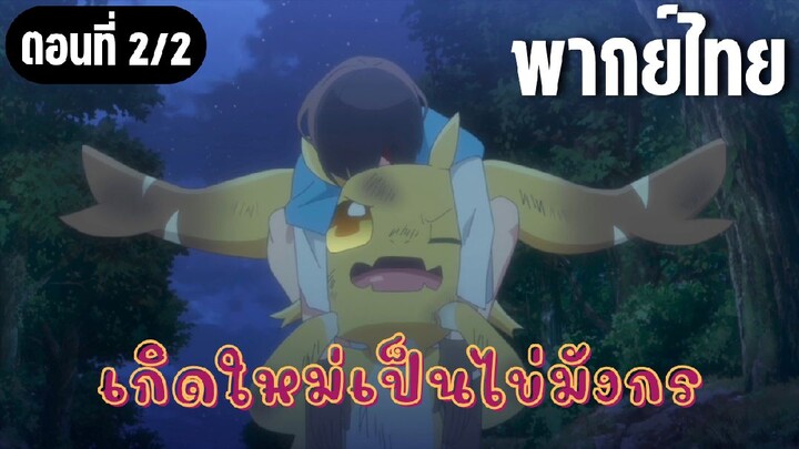 เกิดใหม่เป็นไข่มังกร [พากย์ไทย] ฟังกันก่อนสิ
