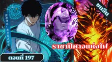 มังงะเนโครแมนเซอร์ราชันนักอัญเชิญวิญญาณ ตอนที่ 197 ชนจีน #มังงะ #มังงะจีน #มังงะพระเอกเทพ #manga