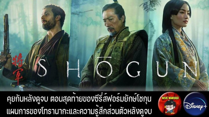 รีวิวและสปอย Shogun ตอนจบ Ep. 10 จาก Netflix - Movie Wanderer