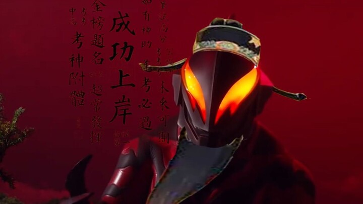 贝利亚外传：银河皇帝の高考祝福