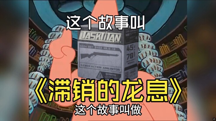 มาลิน กระสุนทองคำ สอน 27: กระสุนลมหายใจมังกรขายไม่ออก