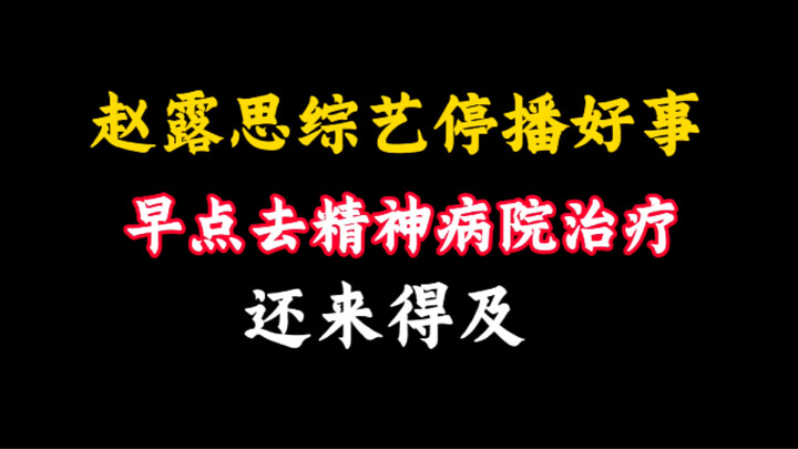 Chương trình thực tế của Triệu Lộ Tư đã bị tạm dừng phát sóng! Nhanh chóng vào bệnh viện tâm thần đi