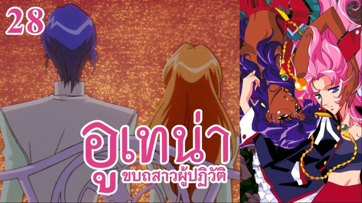 อูเทน่า | ตอนที่ 28 - เสียงกระซิบในความมืด [ซับไทย]