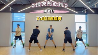 萧亚轩《遗失的心跳》燃脂跟跳版来啦！