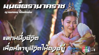 เบื้องหลังมนต์ตรานาคราช ทางช่อง 5 #มนต์ตรานาคราช