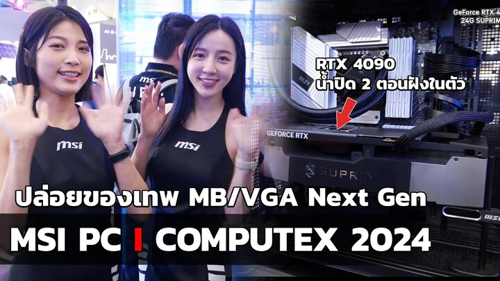 MSI PC l OCMPUTEX 2024 ปล่อยของเทพ VGA น้ำปิด 2 ตอนฝังในตัว / เมนบอร์ด Intel-AMD Next Gen