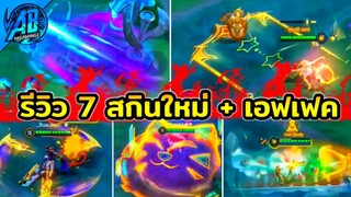 RoV : รีวิว สกินใหม่ล่าสุด 7 สกินพร้อมเอฟเฟค มีสกิน ฟรีด้วย โคตรสวยSS24 | AbGamingZ