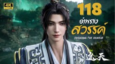อําพรางสวรรค์ (Shrouding The Heavens) ตอนที่ 118