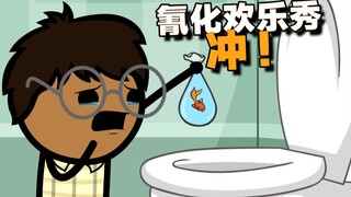 【氰化欢乐秀】冲啊啊啊啊啊啊！🐟🚽