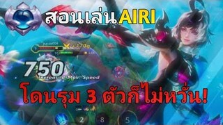 RoV อดีตเมน สอนเล่น Airi ยืนเลน SS 21 พร้อมรีวิวสกินใหม่! ยังเก่งอยู่ไหม พลังแฝงไหนดีที่สุด