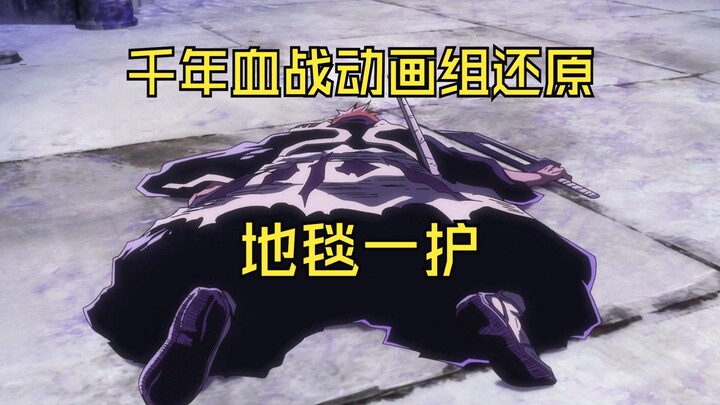 一护变地毯合集，千年血战动画组故意还原！