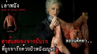 สปอยหนัง เล่าหนัง สาส์นจากผีนรก ที่จารึกลงไปบนผิวหนังของมนุษย์ | Book of Blood (2009)