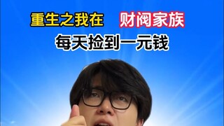 《重生之我是财阀？》