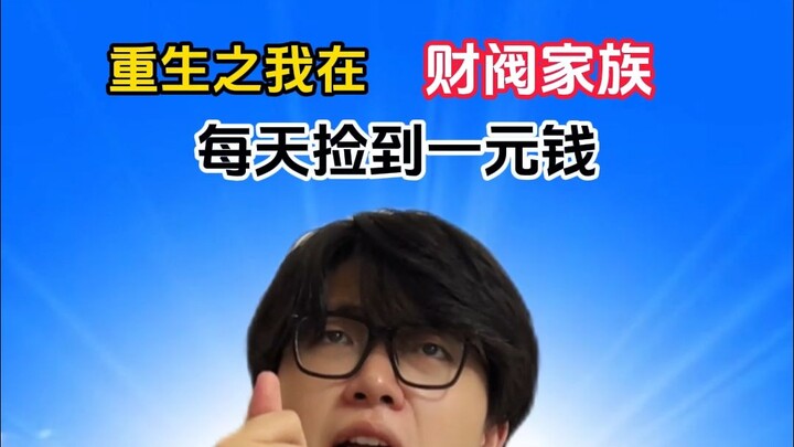《重生之我是财阀？》